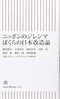 ニッポンのジレンマ ぼくらの日本改造論 (朝日新書) | 古市憲寿